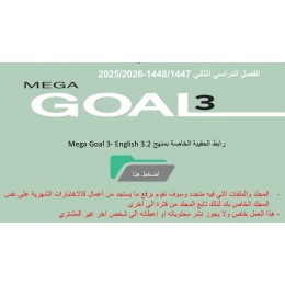 حقيبة منهج Mega Goal 3- English 3.2 الفصل الدراسي الثاني 1447